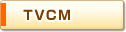 TVCM