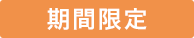 期間限定