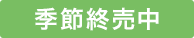 季節終売中 季節終売中