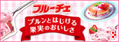 フルーチェ