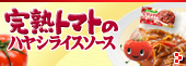 完熟トマトのハヤシライスソース