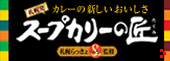スープカリーの匠