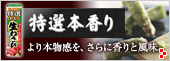 特選本香り