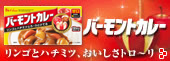 バーモントカレー