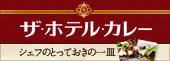 ザ・ホテル・カレー