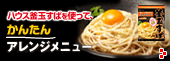 釜玉すぱを使ってかんたんアレンジメニュー