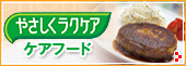 ラクケア(ケアフード)