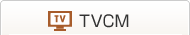 TVCM