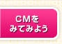 CM���݂Ă݂悤