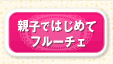 親子ではじめてフルーチェ