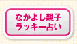 �Ȃ��悵�e�q���b�L�[�肢
