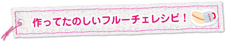 作ってたのしいフルーチェレシピ!