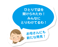 「ひとりで袋を開けられたわ!みんなにとりわけてるわ!」お母さんにも新たな発見!