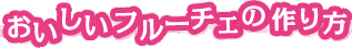 おいしいフルーチェの作り方