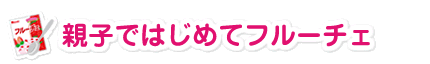 親子ではじめてフルーチェ