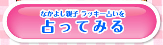 �Ȃ��悵�e�q ���b�L�[�肢�����Ă݂�