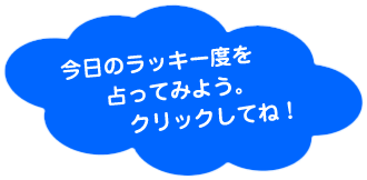 �����̃��b�L�[�x�����Ă݂悤�B�N���b�N���ĂˁI