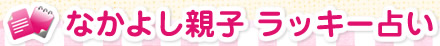 �Ȃ��悵�e�q ���b�L�[�肢