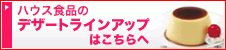 �n�E�X�H�i�̃f�U�[�g���C���A�b�v�͂������
