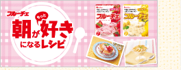 フルーチェ 朝がもっと好きになるレシピ
