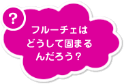 �t���[�`�F�͂ǂ����Čł܂�񂾂낤�H