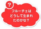 �t���[�`�F�͂ǂ����Đ��܂ꂽ�̂��ȁH