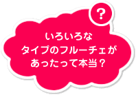 ���낢��ȃ^�C�v�̃t���[�`�F�����������Ė{���H�@
