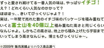 �����ƈ����ꑱ���Ă��Ԑl�C�̖��́A�Ȃ�ƃC�`�S�I���H�I�ǂꂭ�炢�l�C�Ȃ̂������āH�ققق��A�A�����Ăт����肶���H�I���́A��N�ԂŔ��ꂽ���̃C�`�S���̃p�b�P�[�W��ςݏd�˂Ă����ƕx�m�R��40�ȏ�ςݏd�˂������Ɠ������炢�Ȃ񂶂��B���������̍����́A�n�ォ��ςݏグ����F���܂ł����Ă��܂������Ȃ񂶂�B���m���т����肶��`�B��2009�N �̔����т��n�E�X�H�i����