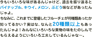 �������낢��Ȗ�������񂶂Ⴏ�ǁA�ߋ���U��Ԃ�ƃp�C�i�b�v���A�L�E�C�A�������A�Ԃǂ����Ȃǂ��������񂾂����B���Ȃ݂ɁA����܂łɓo�ꂵ���t���[�`�F������ނ��������m���Ă邩���H���͂ȁA�Ȃ��20��ވȏ���������񂶂��I�݂�Ȃɂ��낢��ȉʕ��̖������̂���ł��炦��悤�ɂ��낢��H�v���Ă���񂶂�ȁ`�B