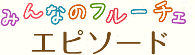 みんなのフルーチェエピソード