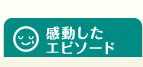 感動したエピソード