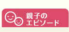 親子のエピソード