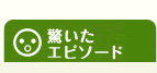 驚いたエピソード