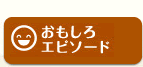 おもしろエピソード