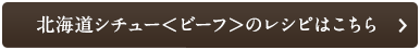 北海道シチュー<ビーフ>のレシピはこちら