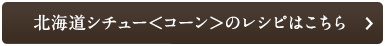 北海道シチュー<コーン>のレシピはこちら