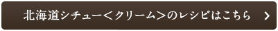 北海道シチュー<クリーム>のレシピはこちら