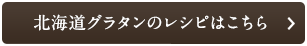 北海道グラタンのレシピはこちら