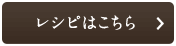 レシピはこちら