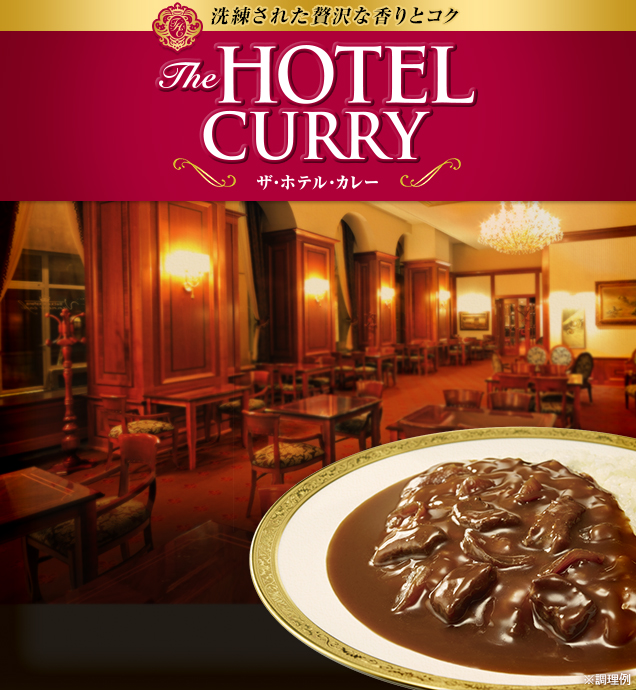 洗練された贅沢な香りとコク The HOTEL CURRY ザ・ホテル・カレー