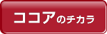 �R�R�A�̃`�J��