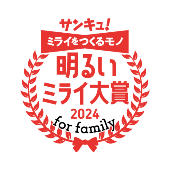 サンキュ！ミライをつくるモノ 明るいミライ大賞2024 for family