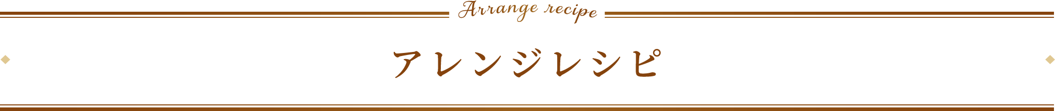 アレンジレシピ