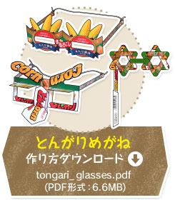 ���K�lA�@�����_�E�����[�h�@tongari_glasses.pdf�iPDF�`���F6.6MB�j
