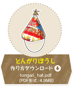 �ڂ����@�����_�E�����[�h�@tongari_hat.pdf�iPDF�`���F4.9MB�j