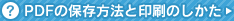 PDF�̕ۑ����@�ƈ���̂�����