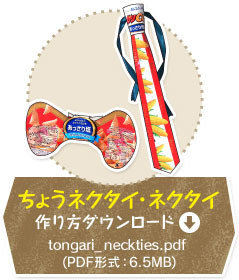 ���傤�l�N�^�C�@�����_�E�����[�h�@tongari_neckties.pdf�iPDF�`���F6.5MB�j