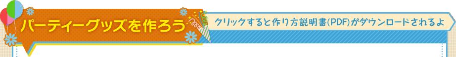 �p�[�e�B�[�O�b�Y����낤�@�N���b�N����ƍ����������iPDF�j���_�E�����[�h������