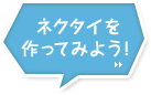 �l�N�^�C������Ă݂悤�I