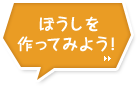 �ڂ���������Ă݂悤�I